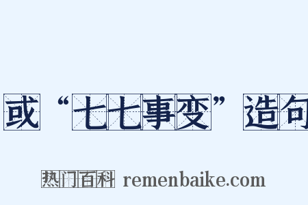 或“七七事变”造句是什么意思的图片